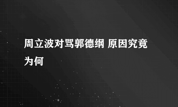 周立波对骂郭德纲 原因究竟为何