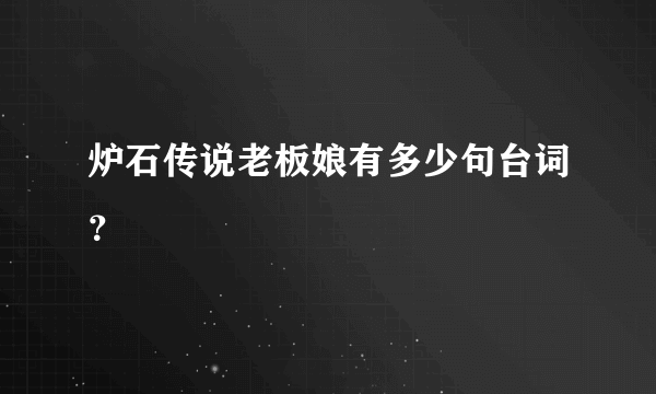 炉石传说老板娘有多少句台词？