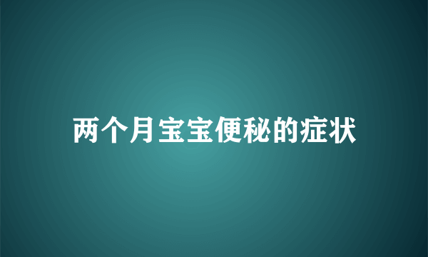 两个月宝宝便秘的症状