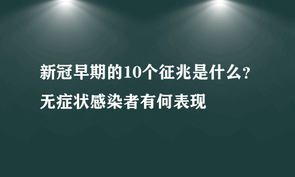 新冠早期的10个征兆是什么？无症状感染者有何表现