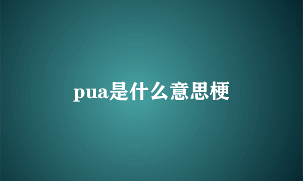 pua是什么意思梗