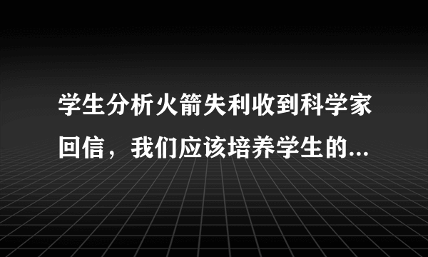 学生分析火箭失利收到科学家回信，我们应该培养学生的科研能力吗？