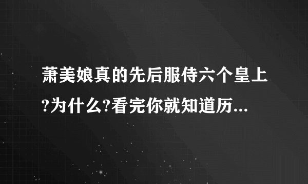 萧美娘真的先后服侍六个皇上?为什么?看完你就知道历史真相了