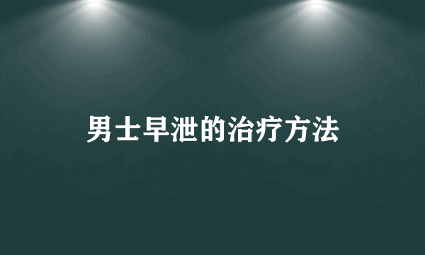 男士早泄的治疗方法