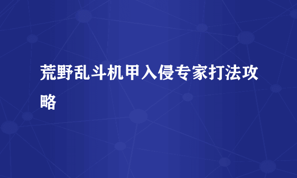 荒野乱斗机甲入侵专家打法攻略