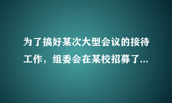 为了搞好某次大型会议的接待工作，组委会在某校招募了12名男志愿者和18名女志愿者，将这30名志愿者的身高编成如图所示的茎叶图（单位：cm）若身高在175cm以上（包括175cm）定义为“高个子”，身高在175cm以下（不包括175cm）定义为“非高个子”，且只有“女高子”才担任“礼仪小姐”．