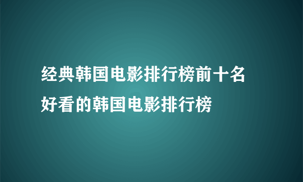 经典韩国电影排行榜前十名 好看的韩国电影排行榜