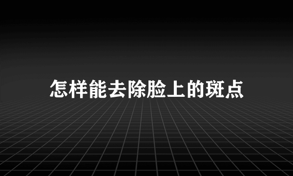 怎样能去除脸上的斑点