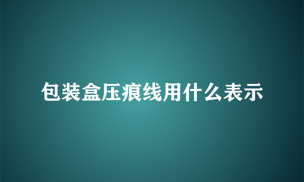 包装盒压痕线用什么表示