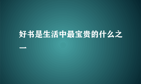 好书是生活中最宝贵的什么之一