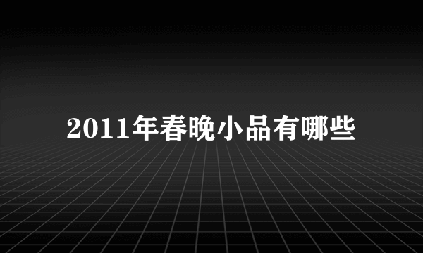 2011年春晚小品有哪些