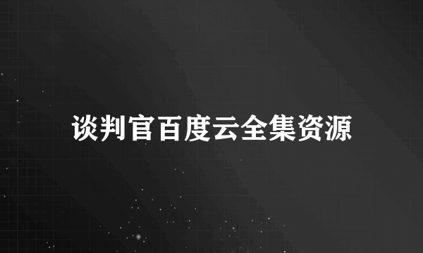 谈判官百度云全集资源