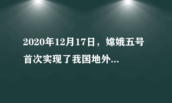 2020年12月17日，嫦娥五号首次实现了我国地外天体采样返回。这是发挥新型举国体制优势攻坚取得的又一重大成就，标志着中国航天向前迈出了一大步，将为深化人类对月球成因和太阳系演化历史的科学认知作出贡献。这说明了（　　）①思维与存在具有同一性②物质与意识相互依赖，相互作用③世界统一于物质④意识是对物质的正确反映A.①③B.①④C.②③D.②④