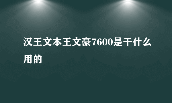 汉王文本王文豪7600是干什么用的