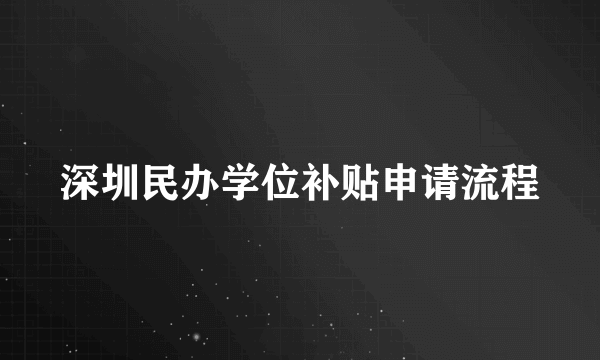 深圳民办学位补贴申请流程