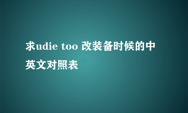 求udie too 改装备时候的中英文对照表