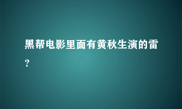 黑帮电影里面有黄秋生演的雷？