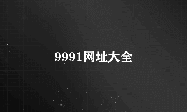 9991网址大全