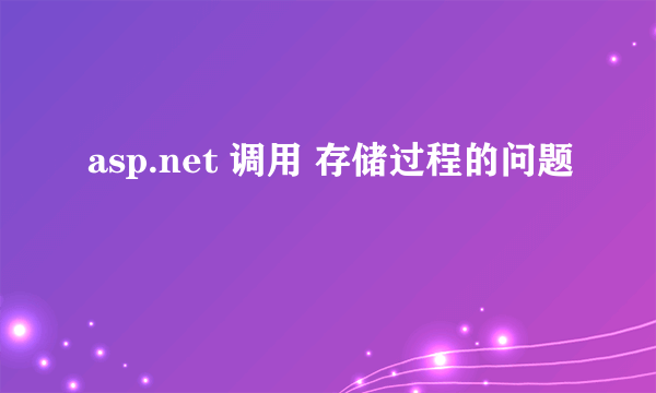 asp.net 调用 存储过程的问题