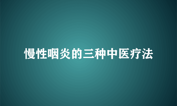 慢性咽炎的三种中医疗法