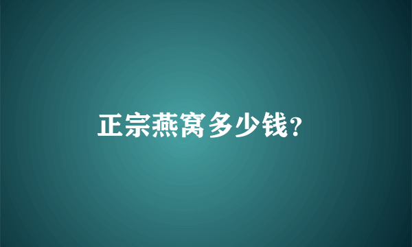 正宗燕窝多少钱？