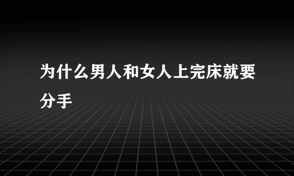 为什么男人和女人上完床就要分手