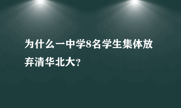 为什么一中学8名学生集体放弃清华北大？