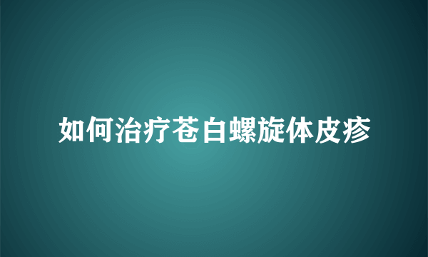 如何治疗苍白螺旋体皮疹