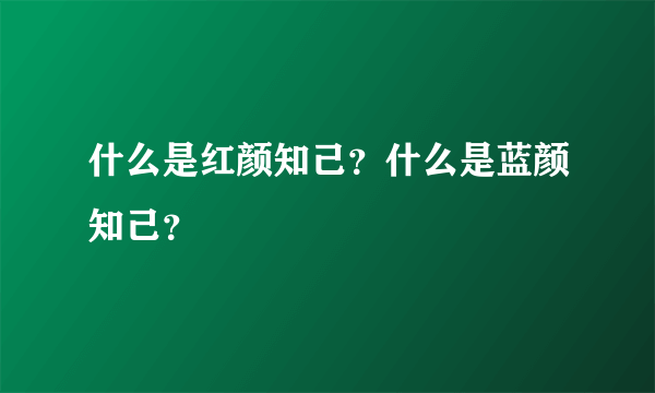 什么是红颜知己？什么是蓝颜知己？