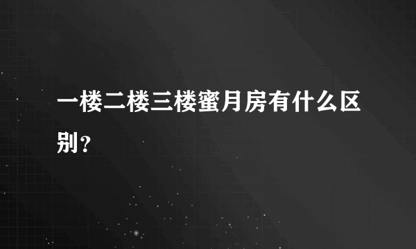 一楼二楼三楼蜜月房有什么区别？