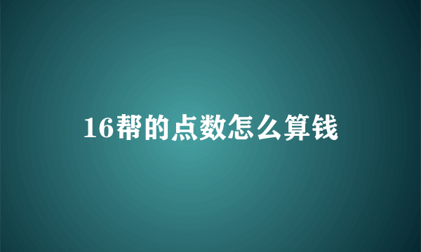 16帮的点数怎么算钱