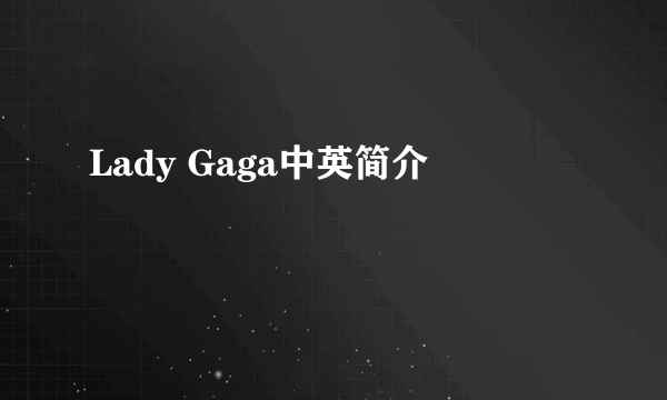 Lady Gaga中英简介