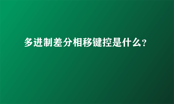 多进制差分相移键控是什么？