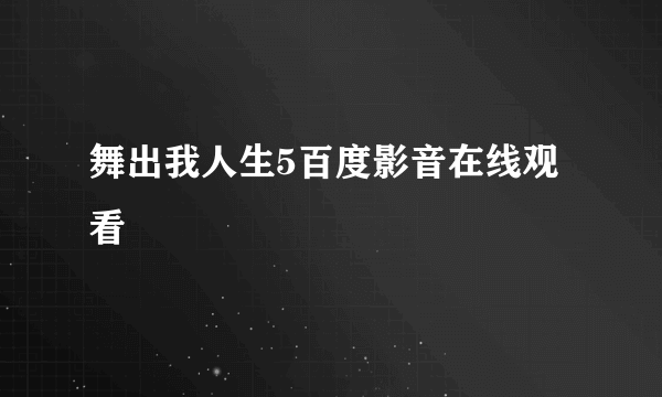 舞出我人生5百度影音在线观看