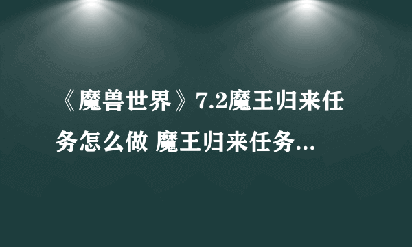 《魔兽世界》7.2魔王归来任务怎么做 魔王归来任务完成方法