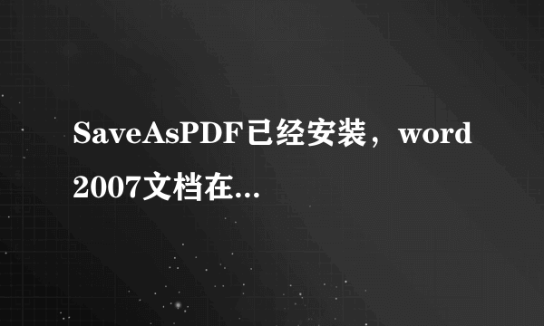 SaveAsPDF已经安装，word2007文档在转换PDF中出现：由于意外错误，导致失败。