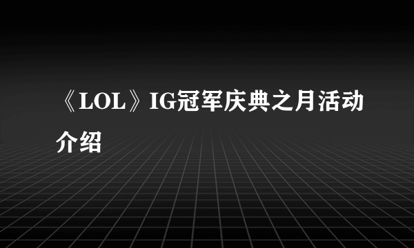 《LOL》IG冠军庆典之月活动介绍