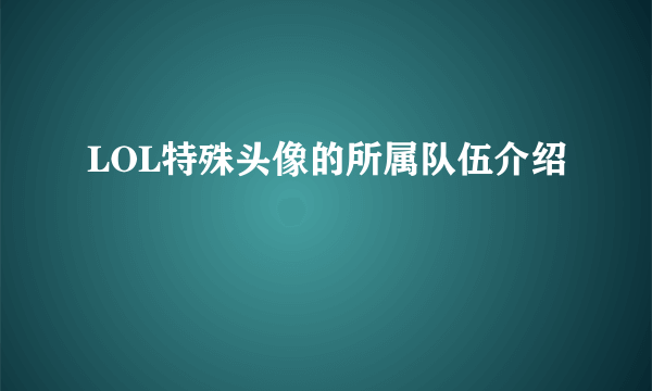 LOL特殊头像的所属队伍介绍