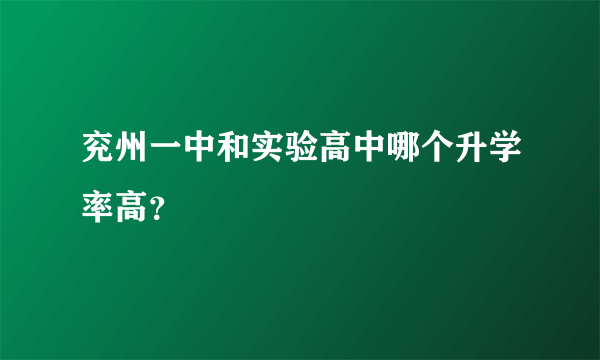 兖州一中和实验高中哪个升学率高？