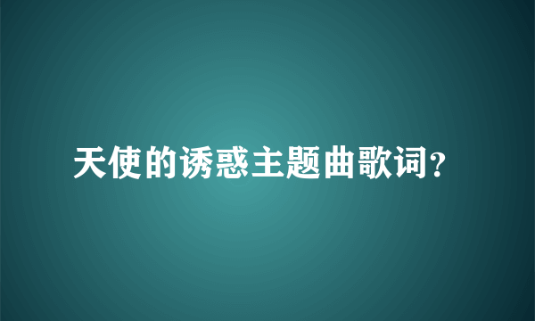 天使的诱惑主题曲歌词？