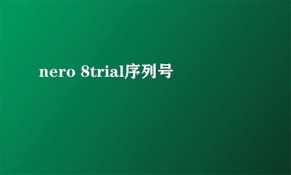 nero 8trial序列号