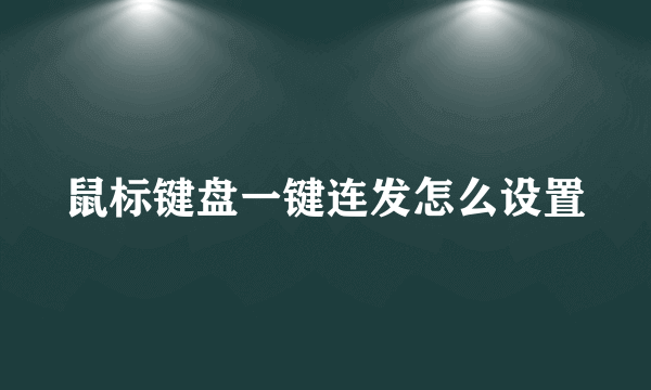 鼠标键盘一键连发怎么设置