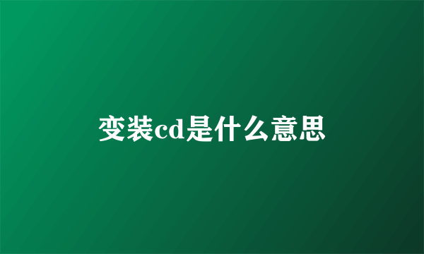 变装cd是什么意思