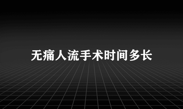 无痛人流手术时间多长