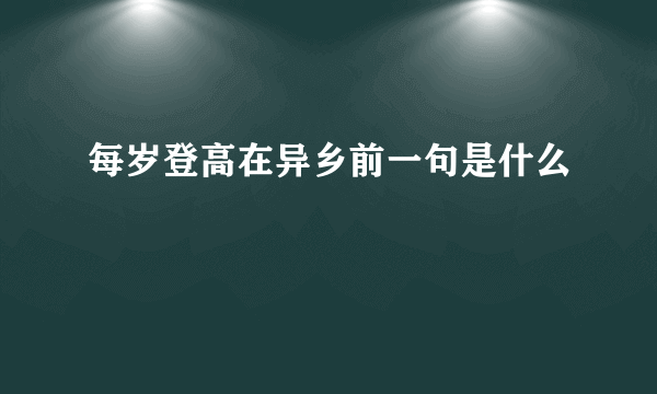 每岁登高在异乡前一句是什么