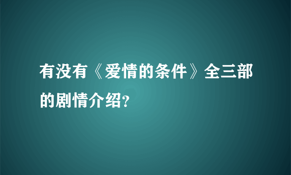 有没有《爱情的条件》全三部的剧情介绍？