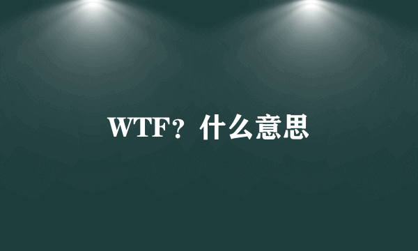 WTF？什么意思