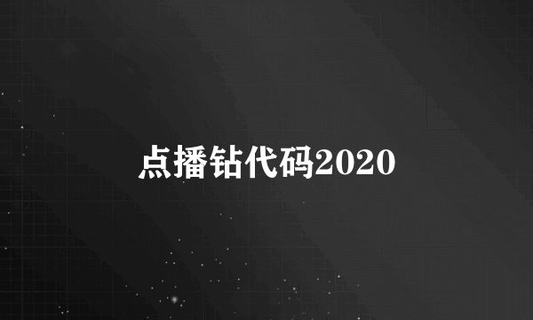 点播钻代码2020