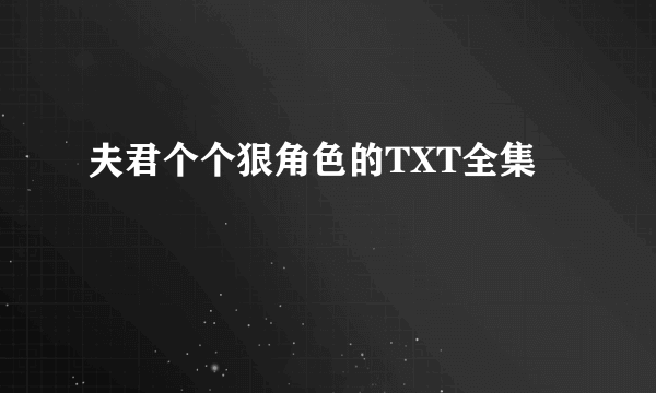 夫君个个狠角色的TXT全集