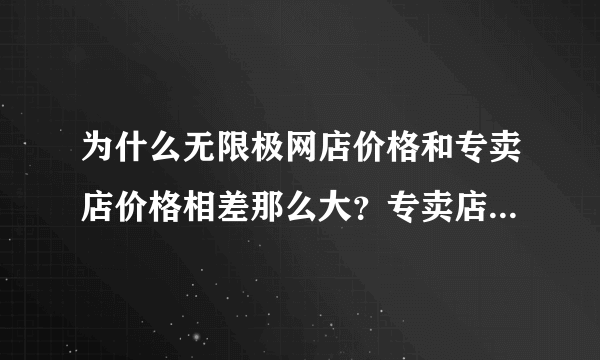 为什么无限极网店价格和专卖店价格相差那么大？专卖店告诉我说线上卖的都是假货。是真的吗？望知道的大神